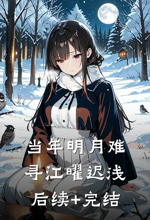 当年明月难寻江曜迟浅后续+完结