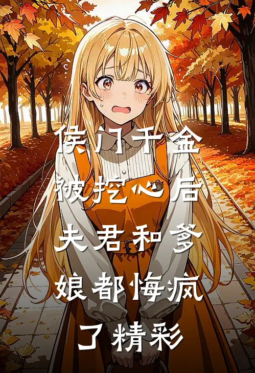 侯门千金被挖心后，夫君和爹娘都悔疯了精彩