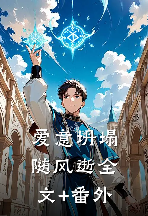 爱意坍塌随风逝全文+番外