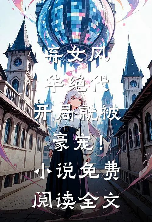弃女风华绝代，开局就被豪宠！小说免费阅读全文
