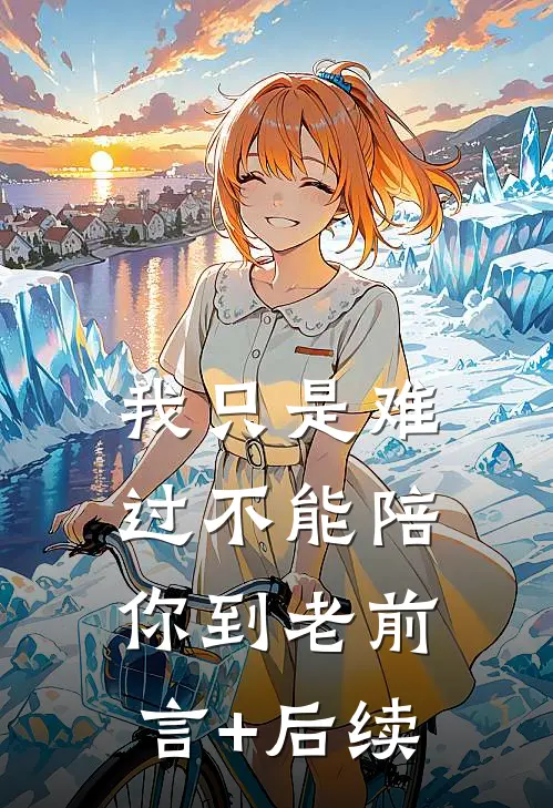 我只是难过不能陪你到老前言+后续