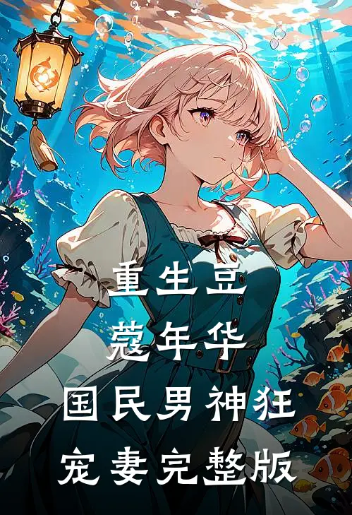 重生豆蔻年华：国民男神狂宠妻完整版