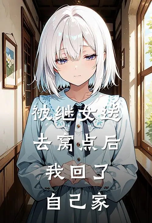 被继女送去窝点后，我回了自己家