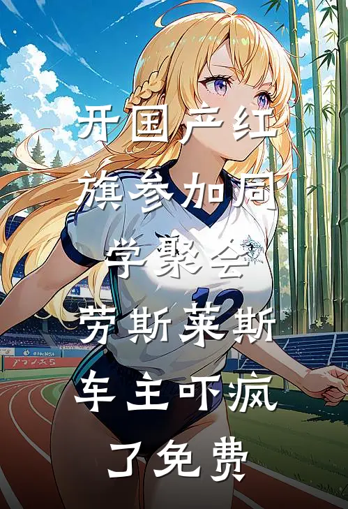 开国产红旗参加同学聚会，劳斯莱斯车主吓疯了免费