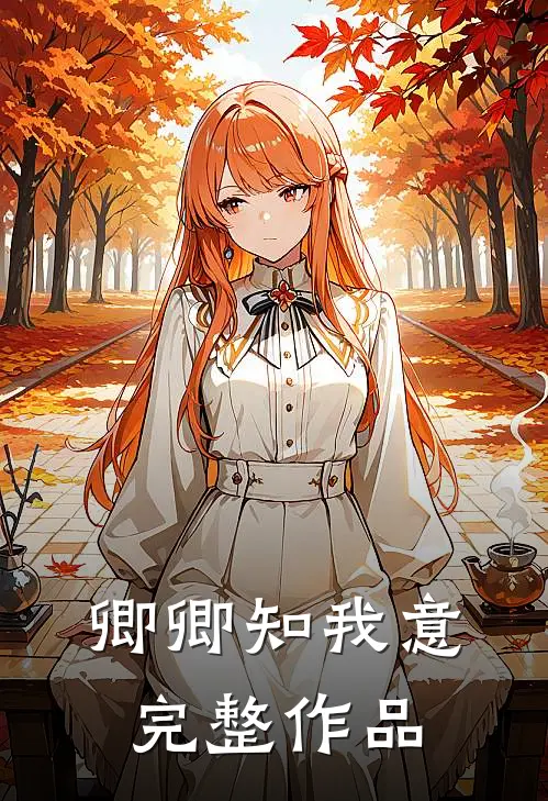 卿卿知我意完整作品