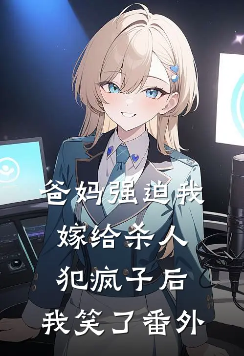爸妈强迫我嫁给杀人犯疯子后，我笑了番外