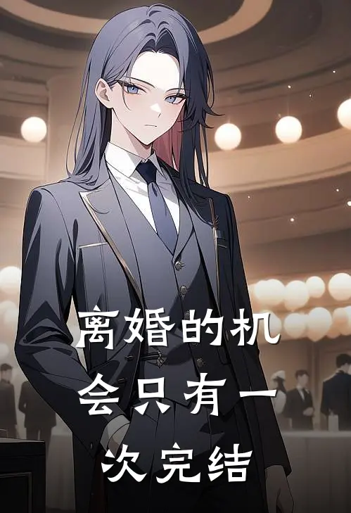 离婚的机会只有一次完结