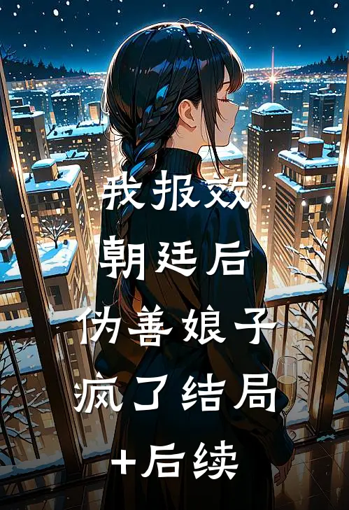 我报效朝廷后，伪善娘子疯了结局+后续