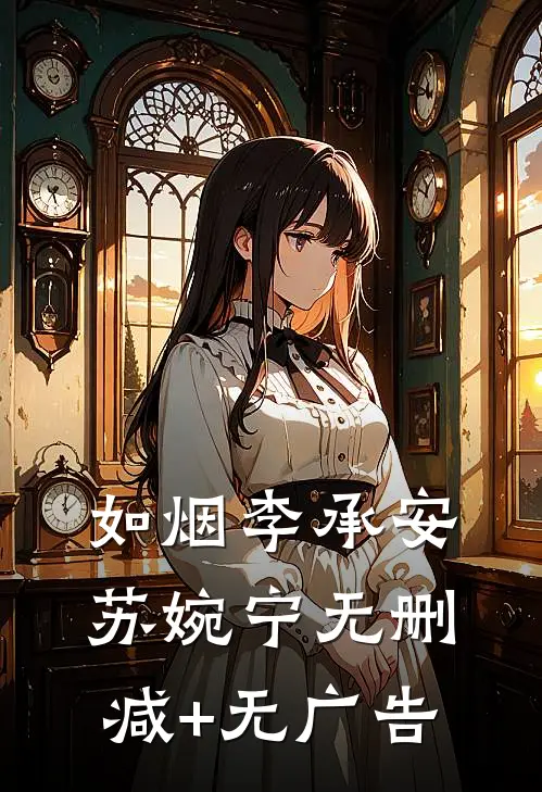如烟李承安苏婉宁无删减+无广告