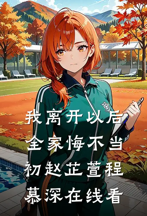 被推入魔潮的我，重生了全章阅读