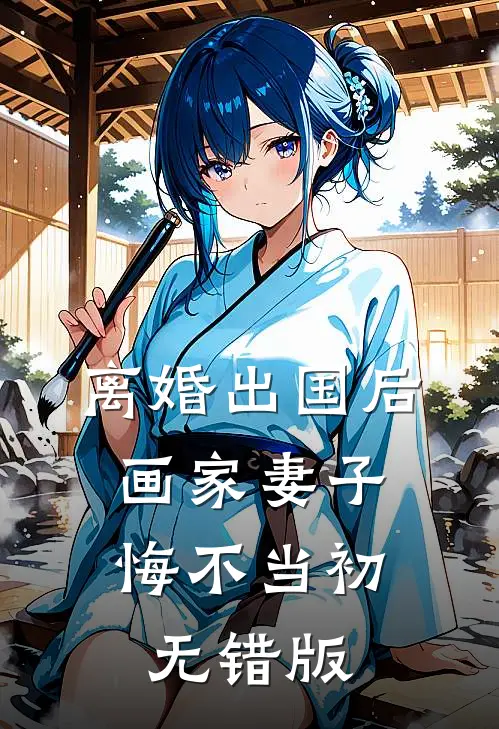 离婚出国后，画家妻子悔不当初无错版