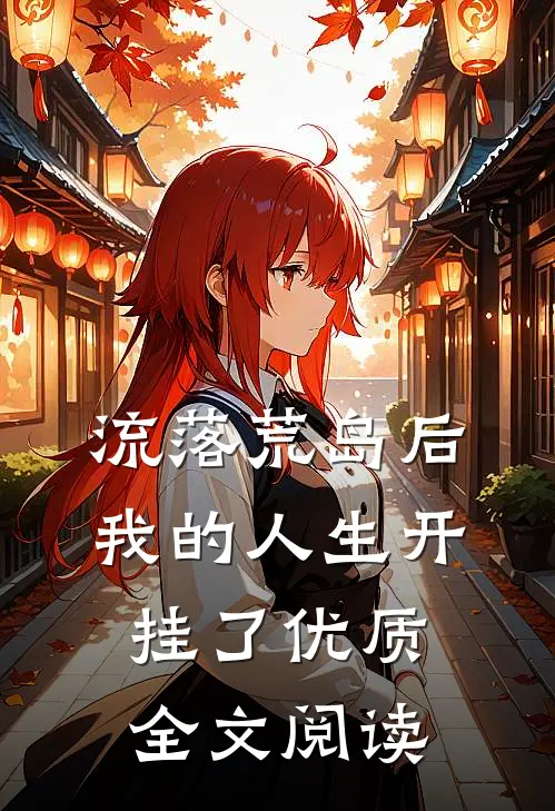 流落荒岛后，我的人生开挂了优质全文阅读