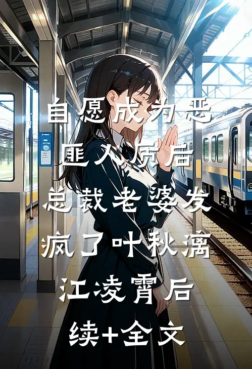 自愿成为恶匪人质后，总裁老婆发疯了叶秋漓江凌霄后续+全文