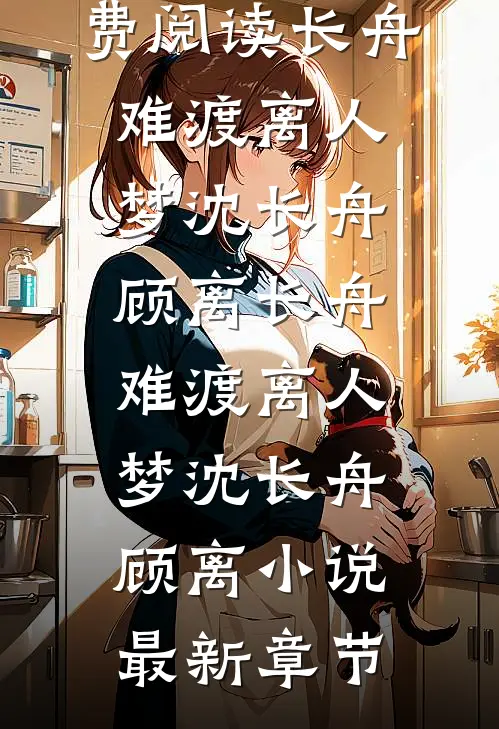 将她归还时光最新章节列表
