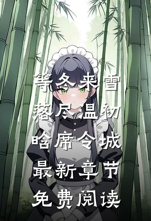 等冬来雪落尽温初晗席令城最新章节免费阅读