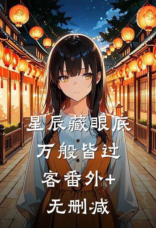 星辰藏眼底，万般皆过客番外+无删减