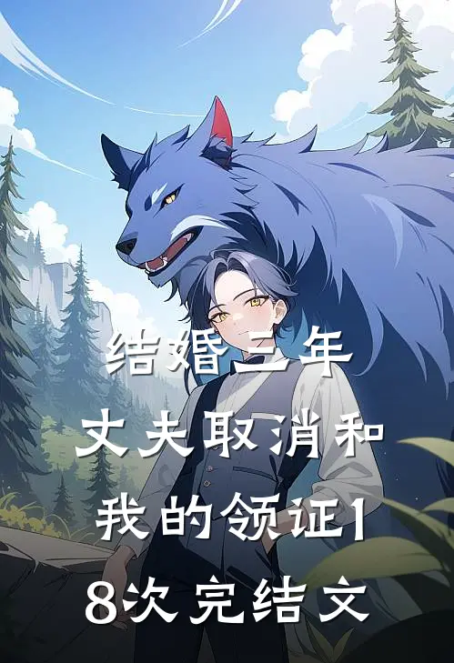 结婚三年，丈夫取消和我的领证18次完结文
