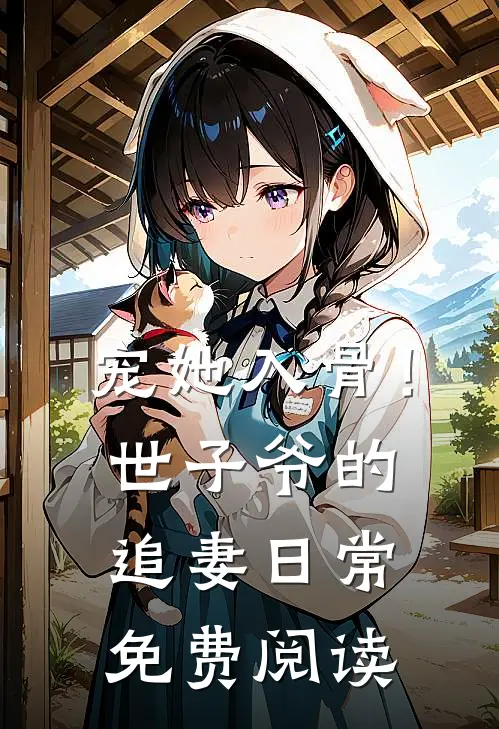 宠她入骨！世子爷的追妻日常免费阅读