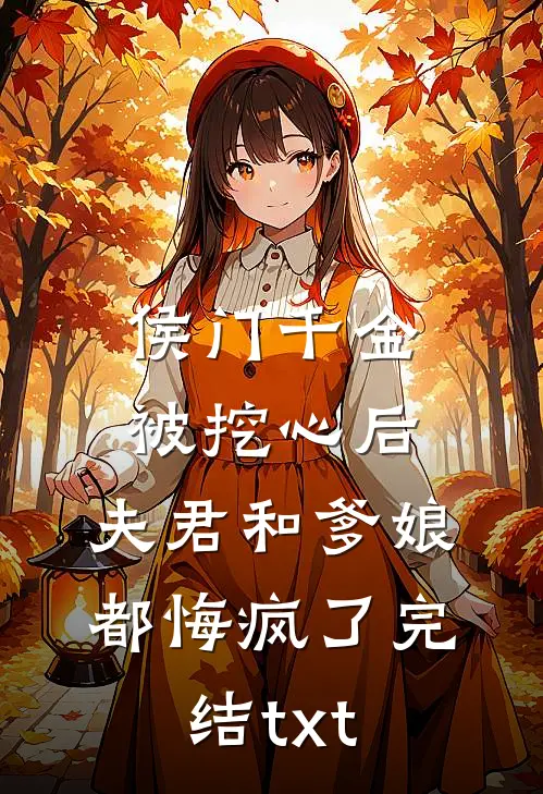 侯门千金被挖心后，夫君和爹娘都悔疯了完结txt