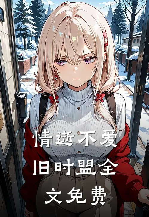 情逝不爱旧时盟全文免费
