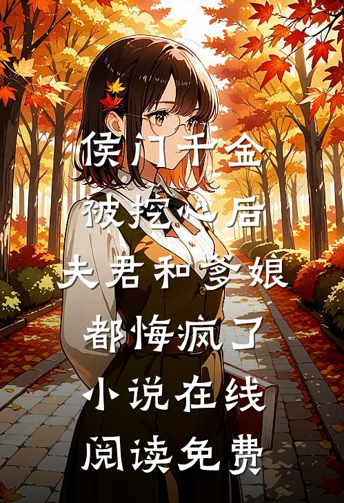 侯门千金被挖心后，夫君和爹娘都悔疯了小说在线阅读免费