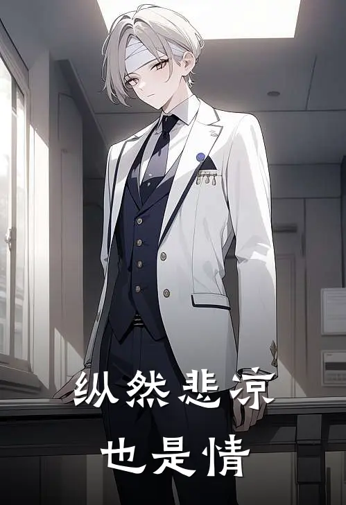 纵然悲凉也是情