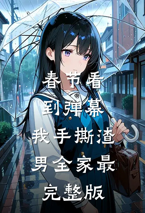 春节看到弹幕，我手撕渣男全家最完整版
