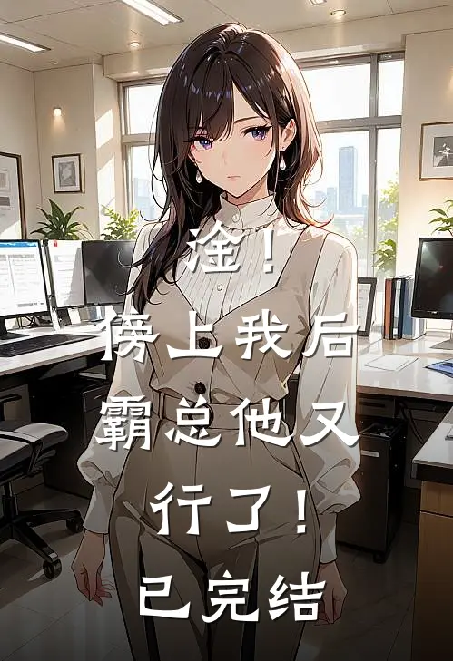 淦！傍上我后，霸总他又行了！已完结