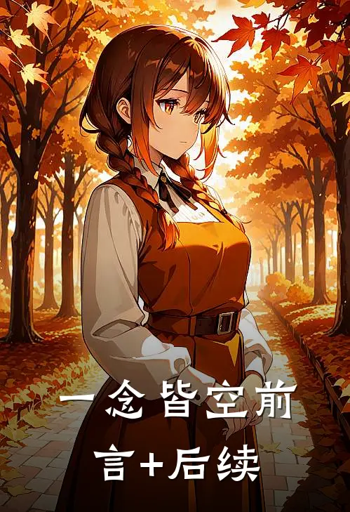 一念皆空前言+后续