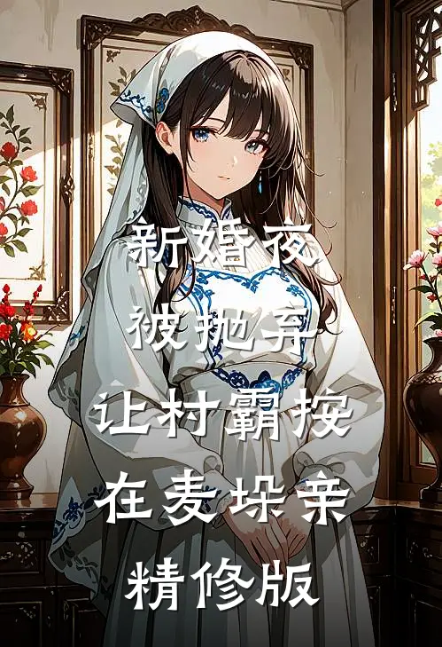 我嫁给糙汉将军后，状元夫君悔疯了免费看