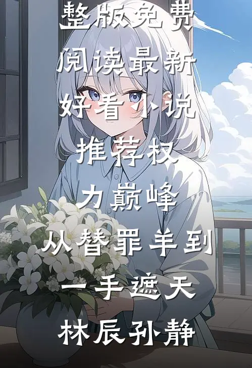 拍卖会上，老婆天价为男助理点天灯全文