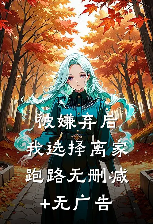 被嫌弃后，我选择离家跑路无删减+无广告