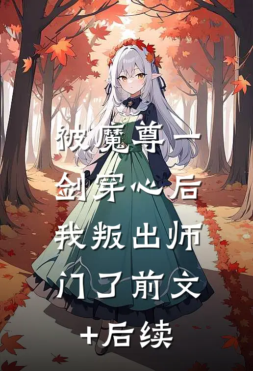 被魔尊一剑穿心后，我叛出师门了前文+后续