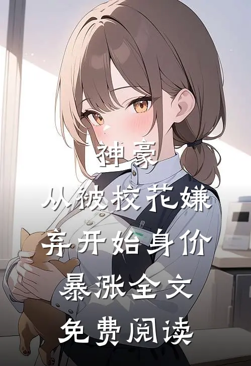 神豪：从被校花嫌弃开始身价暴涨全文免费阅读