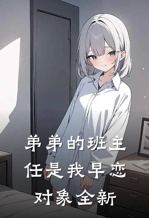 弟弟的班主任是我早恋对象全新