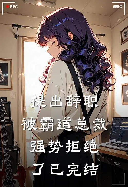 提出辞职，被霸道总裁强势拒绝了已完结