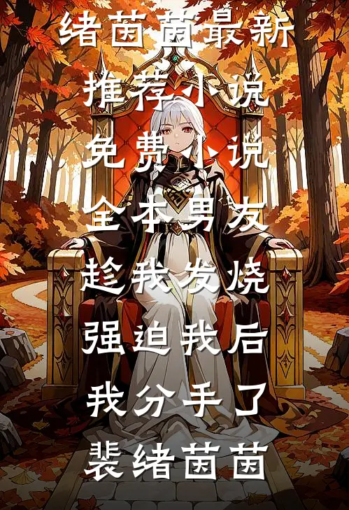 婚礼前，未婚夫设计的婚纱却不是给我的后续+结局