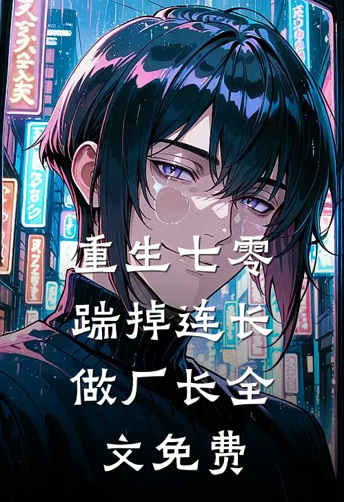 重生七零，踹掉连长做厂长全文免费