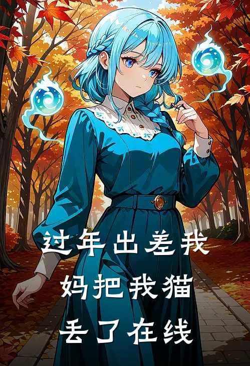 过年出差我妈把我猫丢了在线