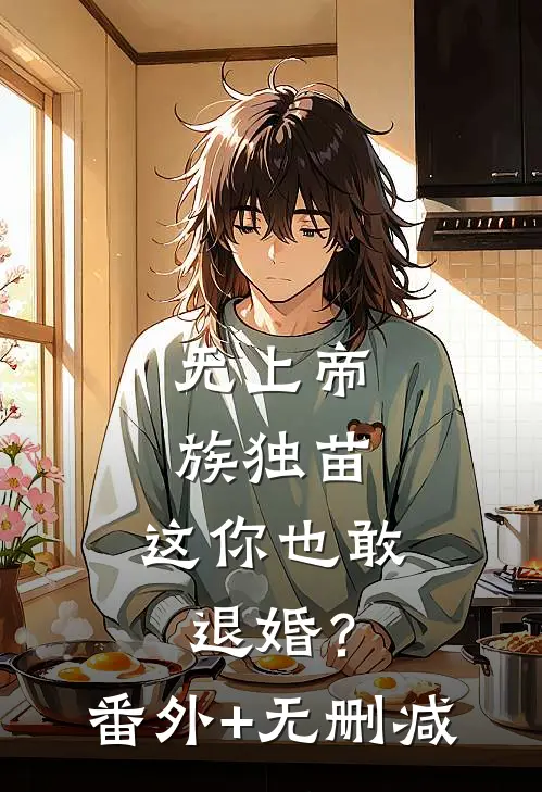 无上帝族独苗，这你也敢退婚？番外+无删减