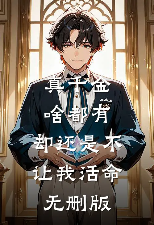 真千金啥都有，却还是不让我活命无删版