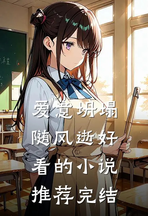 爱意坍塌随风逝好看的小说推荐完结