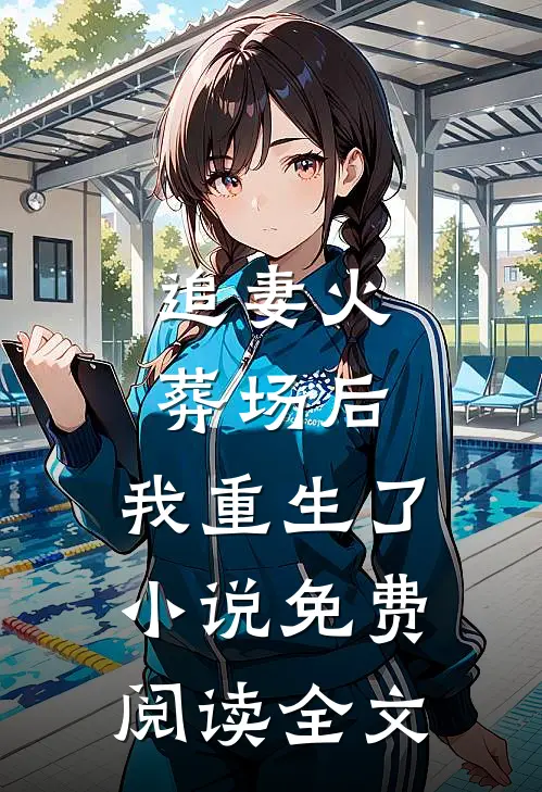 追妻火葬场后，我重生了小说免费阅读全文