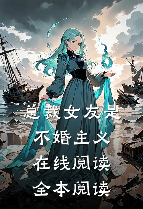 总裁女友是不婚主义在线阅读全本阅读