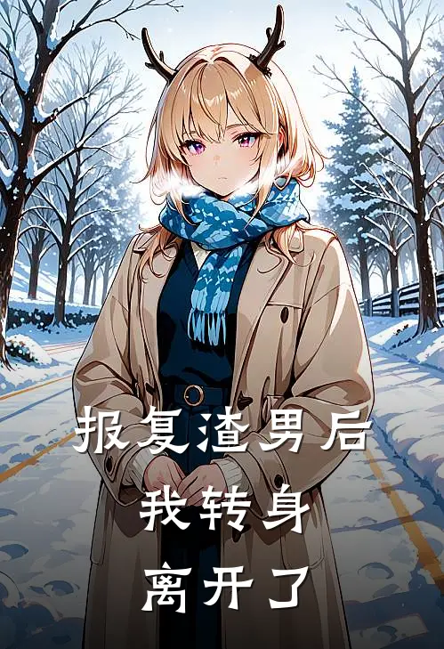 报复渣男后，我转身离开了