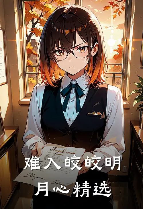 难入皎皎明月心精选