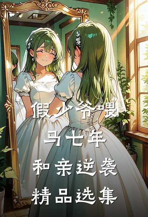 假少爷喂马七年，和亲逆袭精品选集