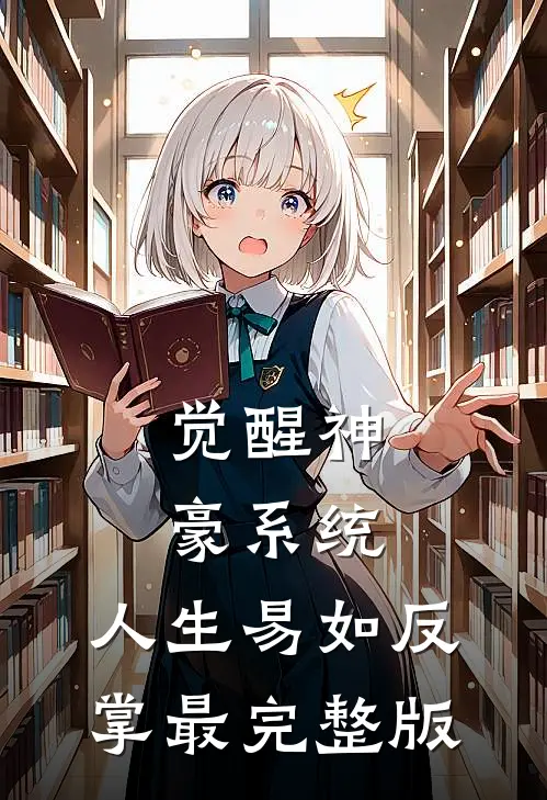 觉醒神豪系统，人生易如反掌最完整版