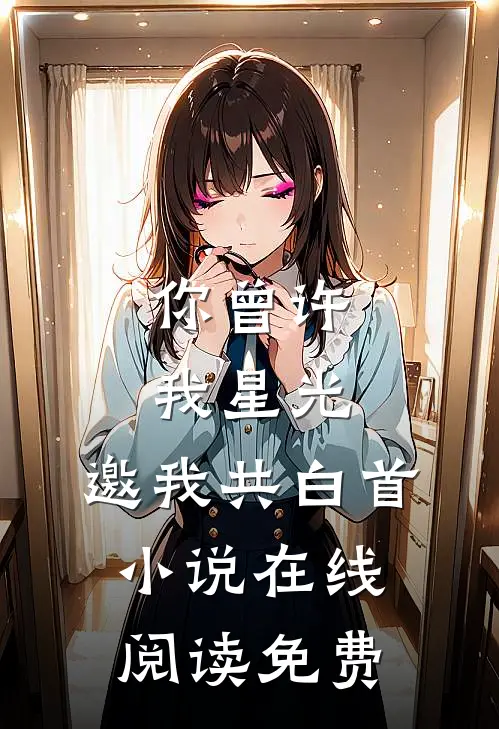 完成任务加寿命？假太监他杀疯了！前文+番外