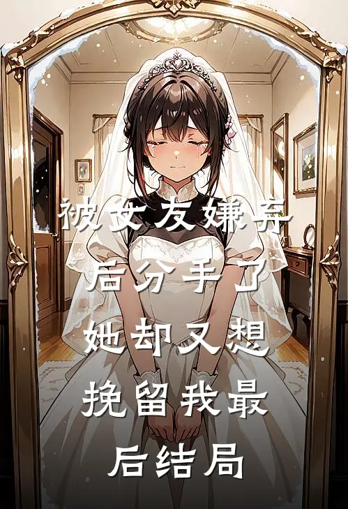 被女友嫌弃后分手了，她却又想挽留我最后结局